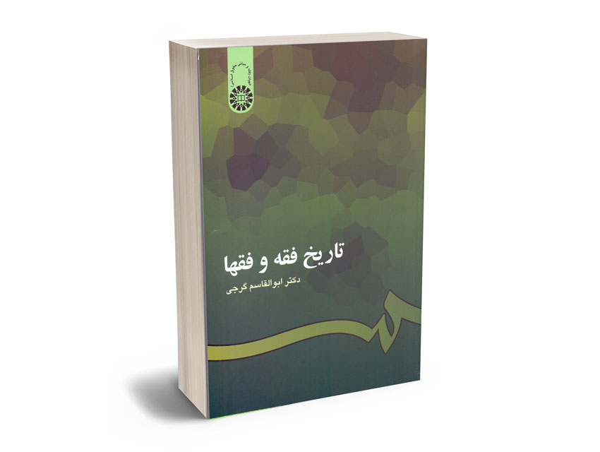 تاریخ-فقه-و-فقها-دکتر-ابوالقاسم-گرجی تاریخ فقه و فقها دکتر ابوالقاسم گرجی