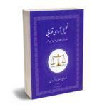 تحلیل آرای قضایی پور زاهدی