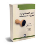 تحلیل اقتصادی ثبت اجباری اسناد و املاک