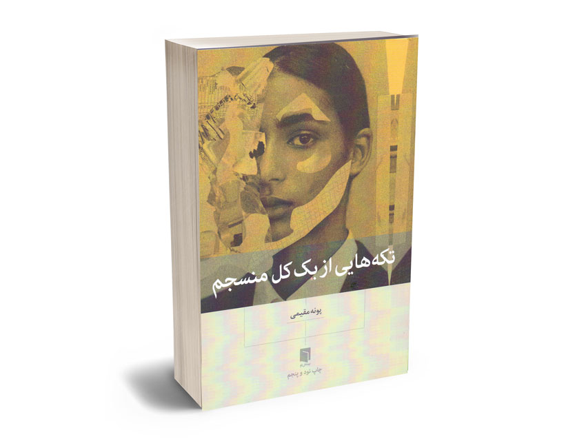 تکه-هایی-از-یک-کل-منسجم تکه هایی از یک کل منسجم