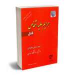 جرایم علیه اشخاص(قتل) احمد حاجی ده آبادی