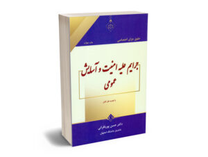 جرایم علیه امنیت و آسایش عمومی دکتر حسن پوربافرانی