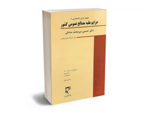 جرایم علیه مصالح عمومی کشور حقوق جزای اختصاصی (2) دکتر حسین میرمحمد صادقی