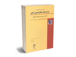 جرایم علیه مصالح عمومی کشور دکتر حسین میرمحمد صادقی