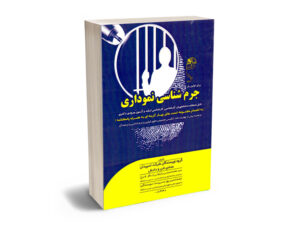 جرم شناسی نموداری