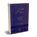جعل و تزویر دکتر عباس شیری