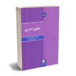 حقوق اداری محمدکاظم حبیب زاده