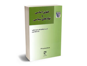 حقوق اساسی و نهادهای سیاسی دکتر سید ابوالفضل قاضی