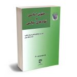 حقوق اساسی و نهادهای سیاسی دکتر سید ابوالفضل قاضی(شریعت پناهی)