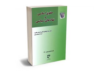 حقوق اساسی و نهادهای سیاسی دکتر سید ابوالفضل قاضی(شریعت پناهی)