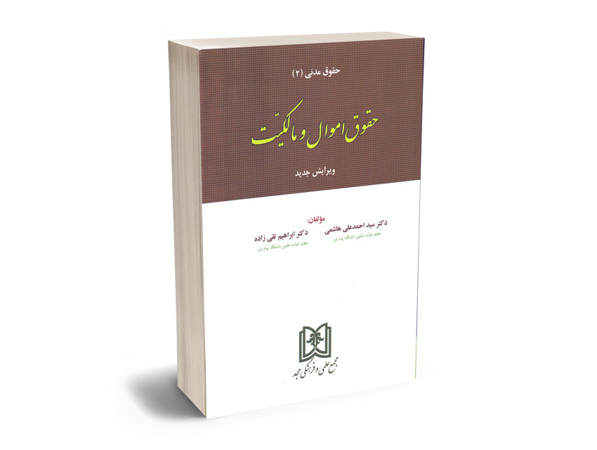 حقوق-اموال-و-مالکیت حقوق اموال و مالکیت