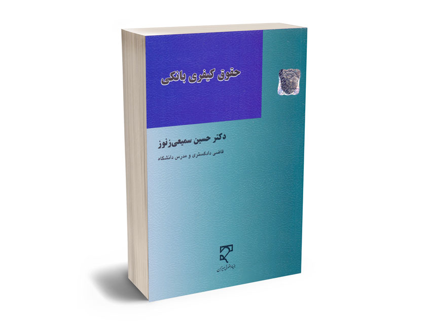 حقوق-بانکی-دکتر-حسین-سمیعی-زنوز حقوق بانکی دکتر حسین سمیعی زنوز