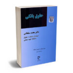 حقوق بانکی دکتر محمد سلطانی