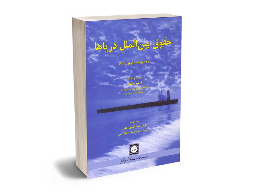 حقوق-بین-الملل-دریاها-آرمین-طلعت حقوق بین الملل دریاها آرمین طلعت