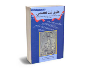 حقوق ثبت تخصصی دکتر حمیدرضا آدابی