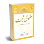 حقوق ثبت دکتر سید محمدهادی اسلامی