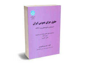حقوق جزای عمومی ایران دکتر ایرج گلدوزیان