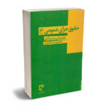 حقوق جزای عمومی(3) دکتر عباس منصورآبادی