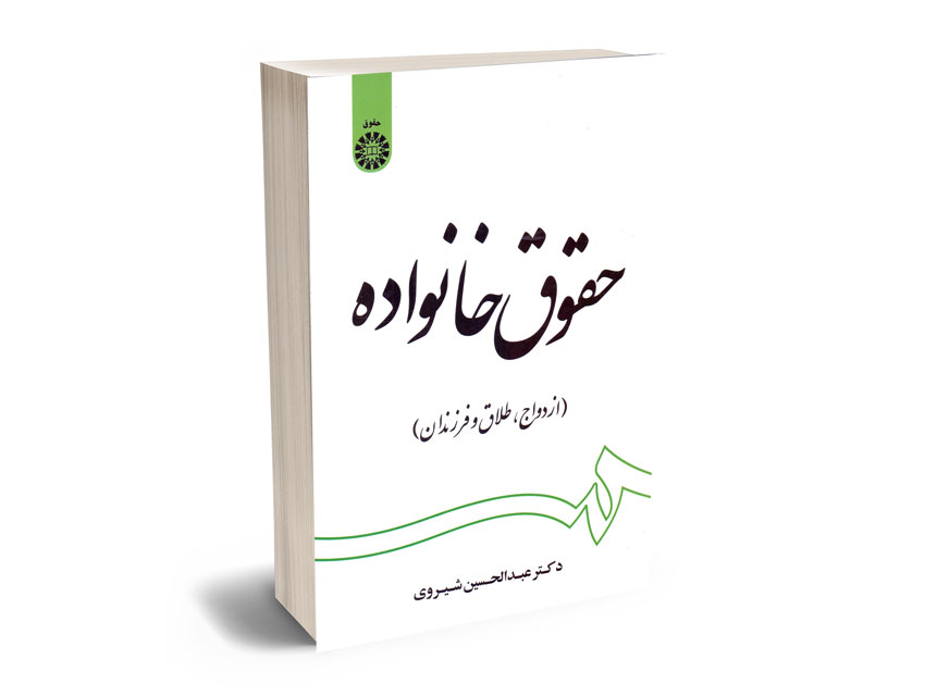 حقوق-خانواده حقوق خانواده شیروی