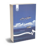 حقوق دریایی دکتر مرتضی نجفی اسفاد