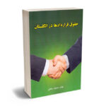 حقوق قراردادها در انگلستان محمود رمضانی