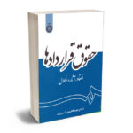 حقوق قراردادها دکتر عبدالحسین شیروی
