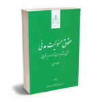 حقوق مسولیت مدنی ایرج بابایی