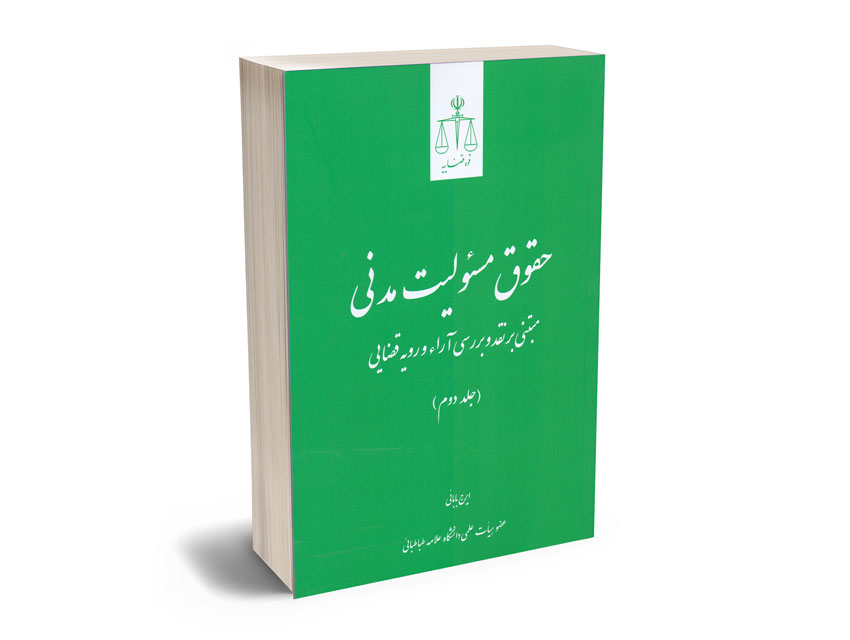 حقوق-مسولیت-مدنی-ایرج-بابایی2 حقوق مسولیت مدنی(جلد دوم) ایرج بابایی