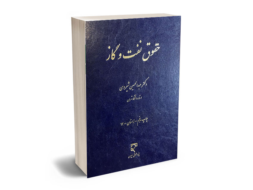 حقوق-نفت-و-گاز-دکتر-عبدالحسین-شیروی حقوق نفت و گاز دکتر عبدالحسین شیروی