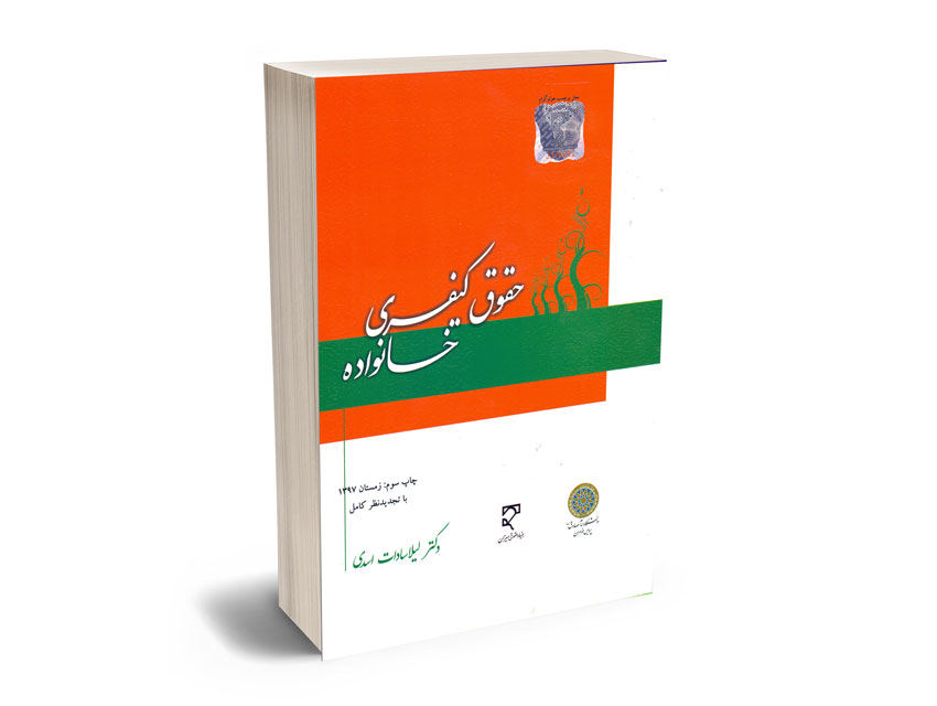 حقوق-کیفری-خانواده-دکتر-لیلا-سادات-اسدی حقوق کیفری خانواده دکتر لیلا سادات اسدی