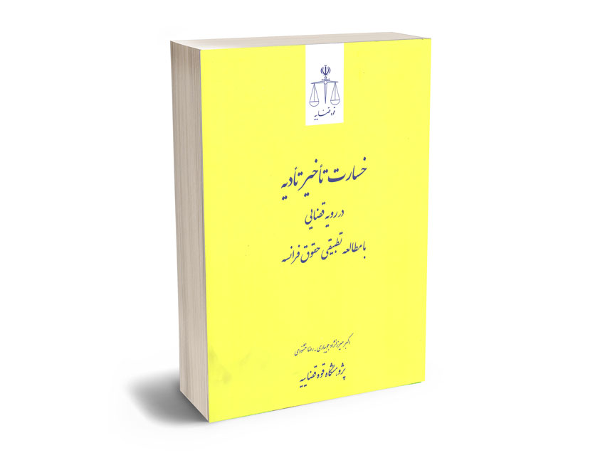 خسارت-تاخیر-تادیه خسارت تاخیر تادیه