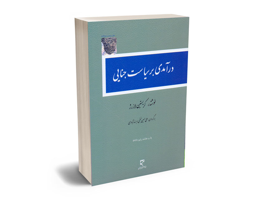 درآمدی-بر-سیاست-جنایی درآمدی بر سیاست جنایی