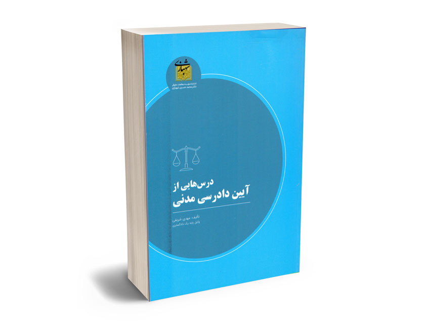 درس-هایی-از-آیین-دادرسی-مدنی-مهدی-شریفی درس هایی از آیین دادرسی مدنی مهدی شریفی