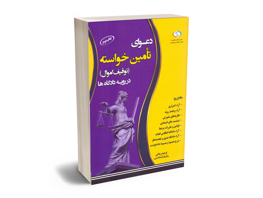 دعوای-تامین-خواسته(توقیف-اموال)در-رویه-دادگاه-توحید-زینالی دعوای تامین خواسته(توقیف اموال)در رویه دادگاه توحید زینالی
