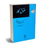 حقوق کار دکتر سید محمد هاشمی
