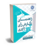 راهنمای نگارش رای داوری فرهاد پیری