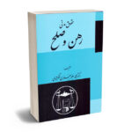 رهن و صلح دکتر محمد جعفر جعفری لنگرودی