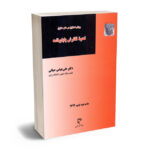روش تحقیق در علم حقوق نحوه نگارش پایان نامه دکتر علی عباس حیاتی