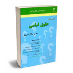 ساده ساز حقوق اساسی حسن سالار سروی