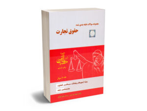 سوالات طبقه بندی شده حقوق تجارت نیلوفر حسینی