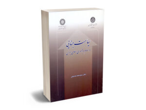 سیاست جنایی دکتر سید محمد حسینی