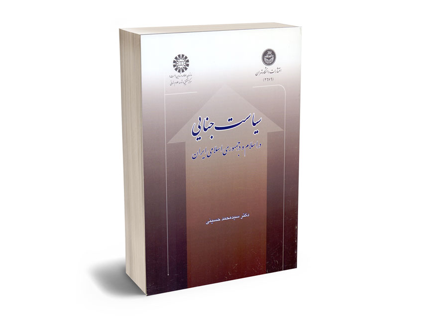 سیاست-جنایی-دکتر-سید-محمد-حسینی سیاست جنایی دکتر سید محمد حسینی