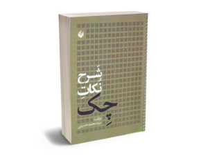 شرح نکات چک سید محمد حسینی
