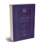 شروط محدودکننده و ساقط کننده مسوولیت در قراردادها دکتر محسن ایزانلو