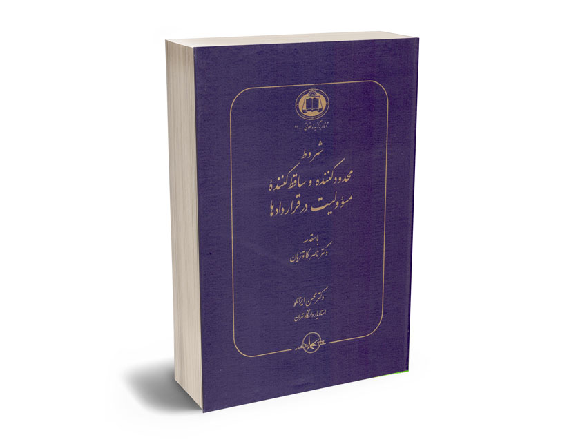 شروط-محدودکننده-و-ساقط-کننده-مسوولیت-در-قراردادها-دکتر-محسن-ایزانلو شروط محدودکننده و ساقط کننده مسوولیت در قراردادها دکتر محسن ایزانلو