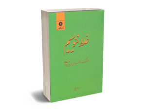 غلط ننویسیم ابوالحسن نجفی