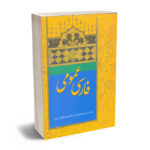 فارسی عمومی دکتر امیر اسماعیل آذر؛دکتر عبدالرضا سیف