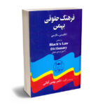 فرهنگ حقوقی بهمن