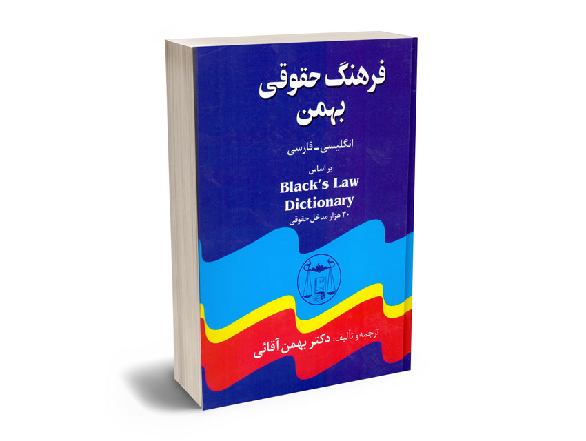 فرهنگ-حقوقی-بهمن فرهنگ حقوقی بهمن