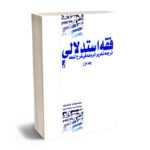 فقه استدلالی ترجمه تحریر الروضه فی شرح اللعمه (جلد اول)